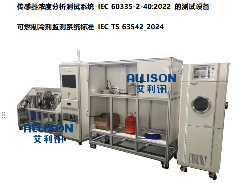 傳感器濃度分析測(cè)試系統(tǒng) IEC 60335-2-40:2022 測(cè)試設(shè)備