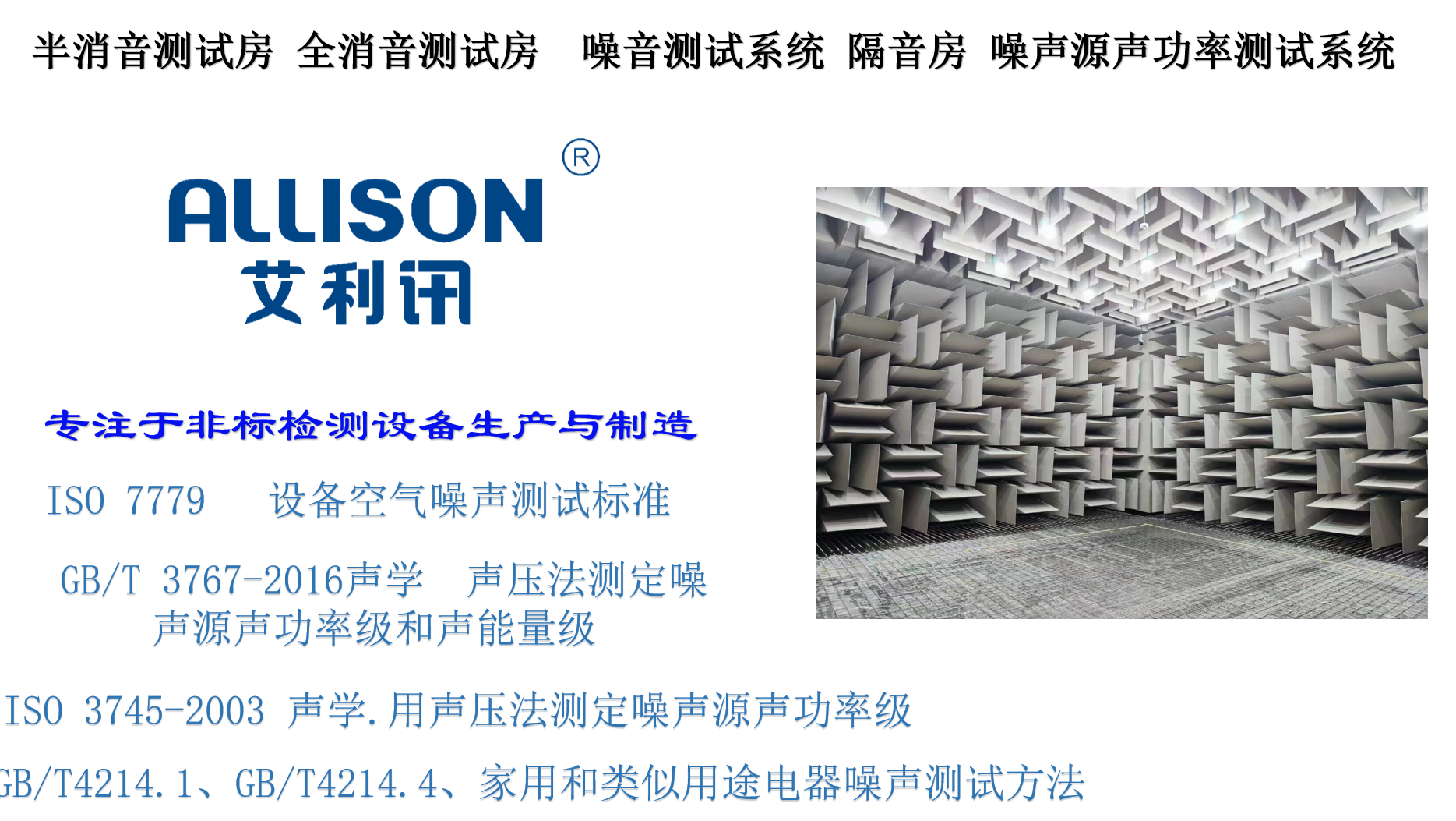 EC 60704-1： 《家用和類似用途電器 測定空氣噪聲的測試規(guī)范 第1部分：通用要求》